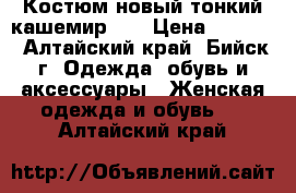 Костюм новый тонкий кашемир 46 › Цена ­ 1 700 - Алтайский край, Бийск г. Одежда, обувь и аксессуары » Женская одежда и обувь   . Алтайский край